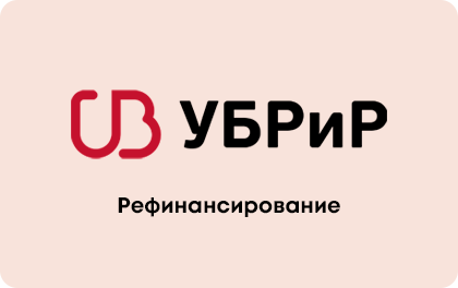 Рефинансирование кредитов УБРиР