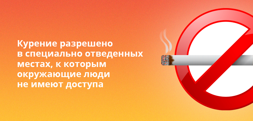 Курение разрешено в специально отведенных местах, к которым окружающие люди не имеют доступа