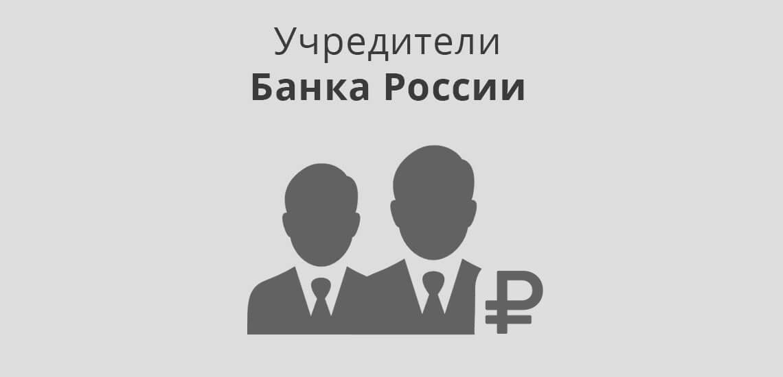 Учредители Банка России