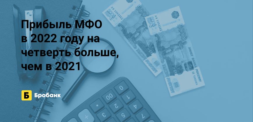 2022 год для МФО успешнее, чем 2021 | Микрозаймс.ру