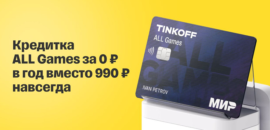 Тинькофф: вечное бесплатное обслуживание кредитной карты ALL Games