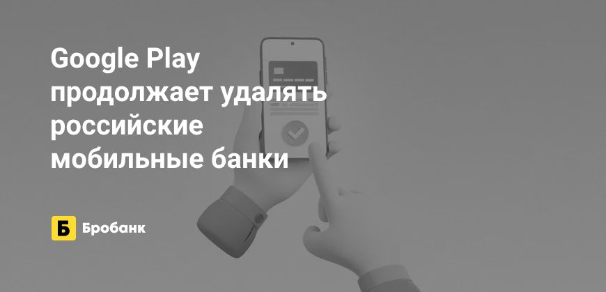 11 мобильных банков удалено из Google Play за три месяца | Микрозаймс.ру
