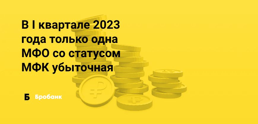 МФО в I квартале 2023 года заработали 6,16 млрд рублей | Микрозаймс.ру
