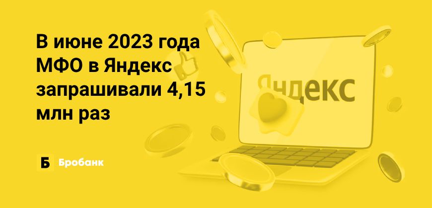 В июне минимальный интерес к МФО за первые полгода | Микрозаймс.ру