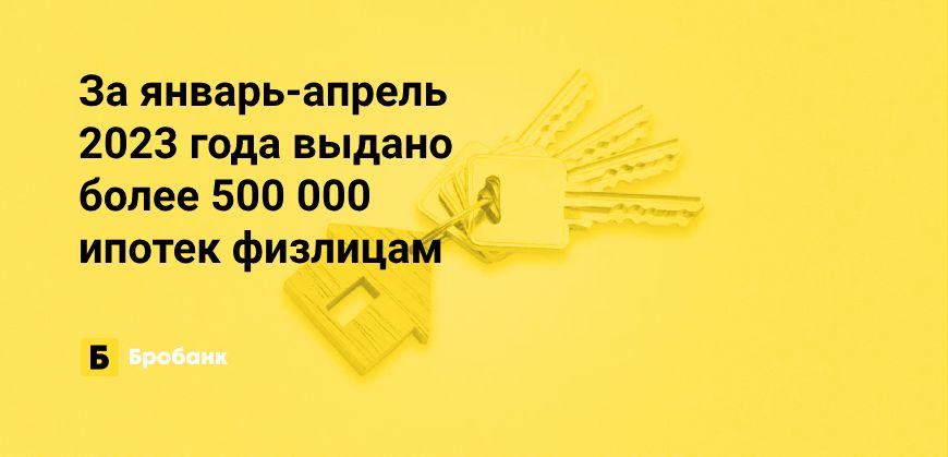 За первые 4 месяца 2023 года выдано полмиллиона ипотек | Микрозаймс.ру