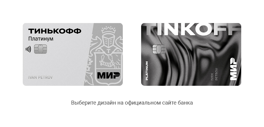 Дизайн кредитной карты Тинькофф Платинум