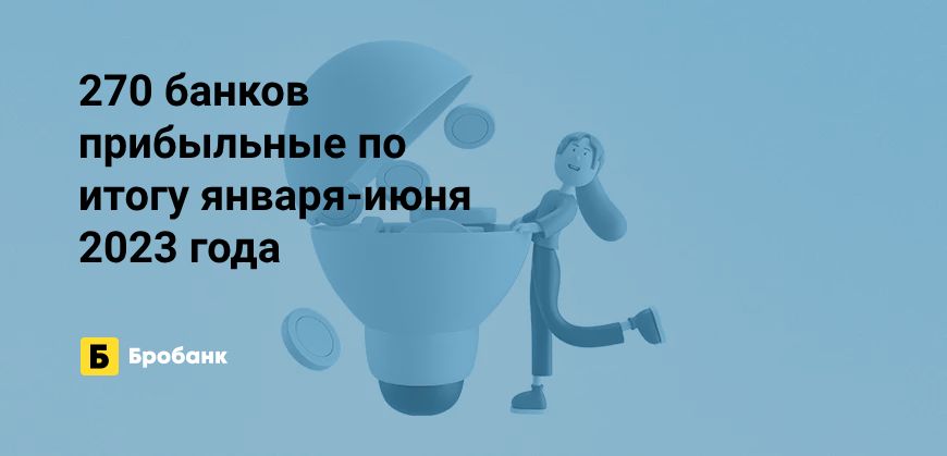 Прибыль банков за шесть месяцев 2023 года — 1,7 трлн рублей | Микрозаймс.ру