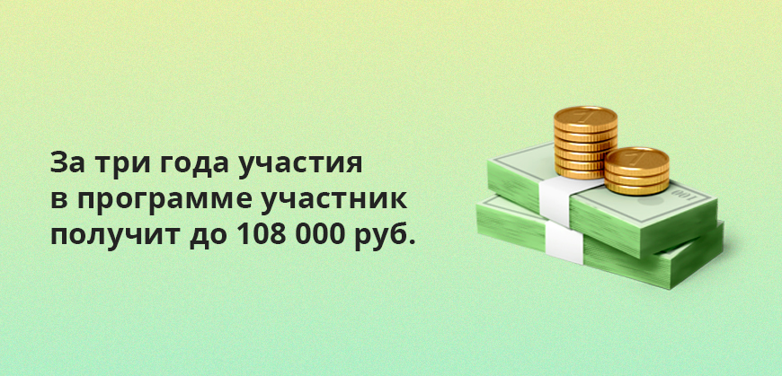 За три года участия в программе участник получит до 108 000 рублей