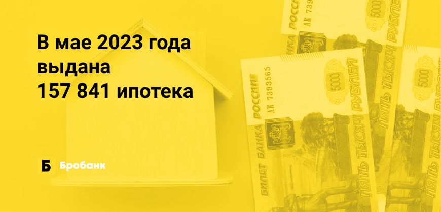 В мае 2023 года рекордные выдачи ипотек | Микрозаймс.ру