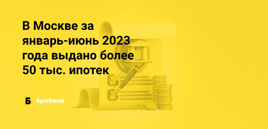 В Москве в июне 2023 года выдано более 10 тыс. ипотек | Микрозаймс.ру