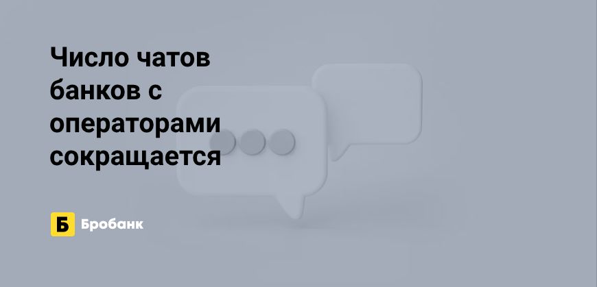 Банки в 2023 году отказываются от операторов в онлайн-чатах | Микрозаймс.ру