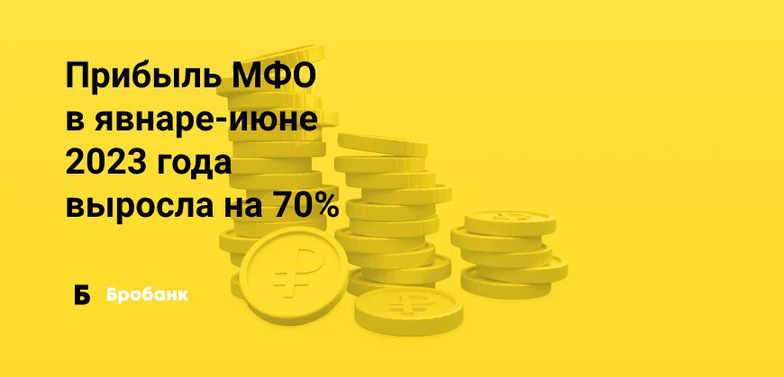 МФО за первые полгода заработали 13,4 млрд рублей | Микрозаймс.ру
