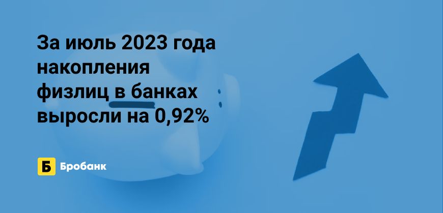 Накопления физлиц за июль 2023 года выросли у половины банков | Микрозаймс.ру