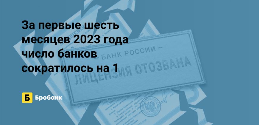 Рекордно мало закрыто банков в первой половине 2023 года | Микрозаймс.ру