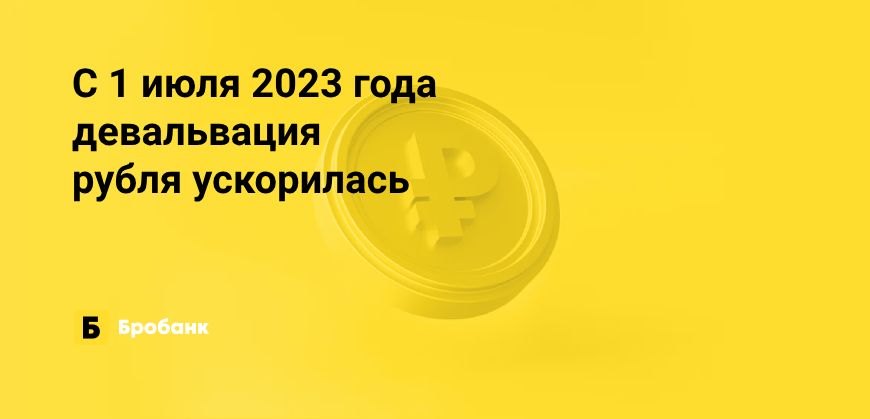 В первой половине 2023 года рубль обесценился на четверть | Микрозаймс.ру