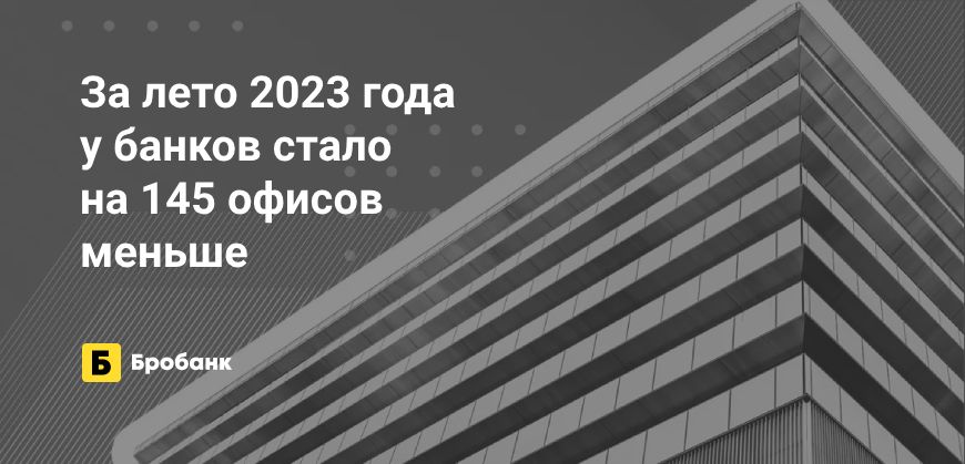 Филиальная сеть банков за лето 2023 года сократилась на 0,6% | Микрозаймс.ру