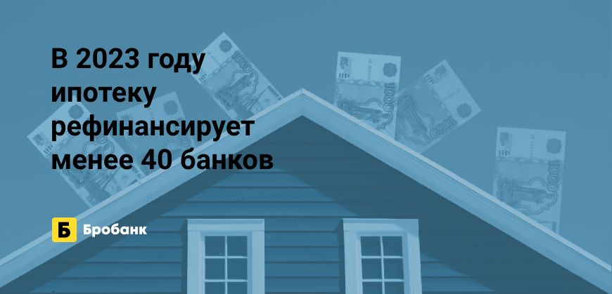 Рефинансирует ипотеку в 2023 году минимум банков | Микрозаймс.ру