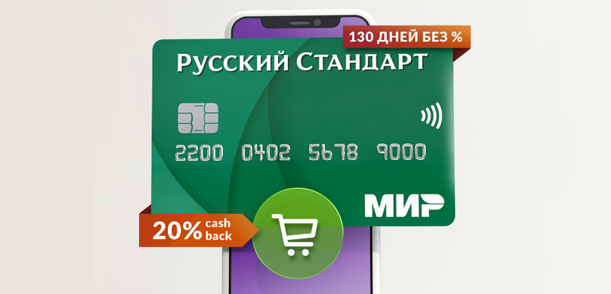 Русский Стандарт: 20% кешбэк за онлайн-покупки