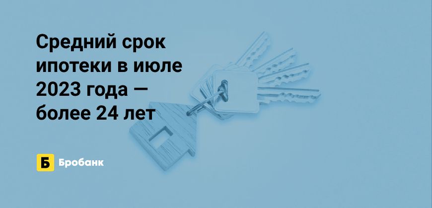 В июле 2023 года установлен новый рекорд срока ипотеки | Микрозаймс.ру