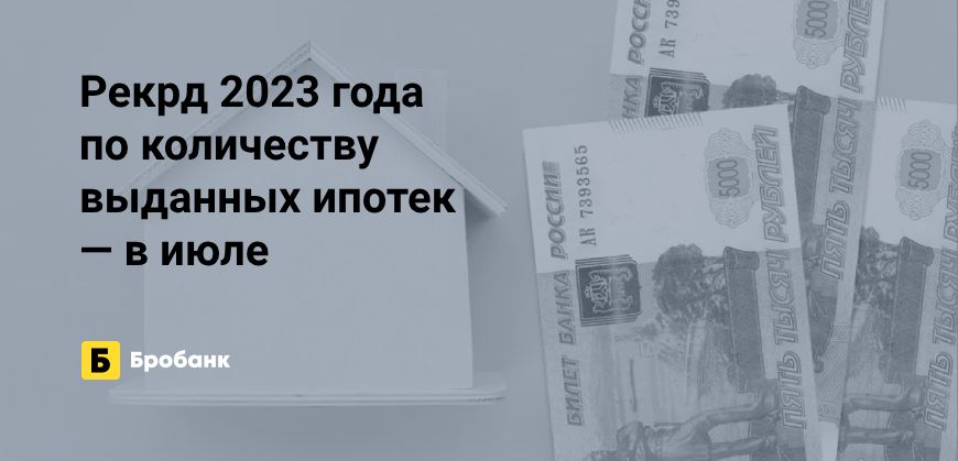 В июле 2023 года выдано более 170 тыс. ипотек | Микрозаймс.ру