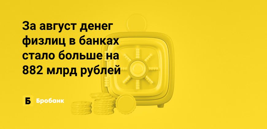 За август 2023 года прирост вкладов физлиц — 3,78% | Микрозаймс.ру