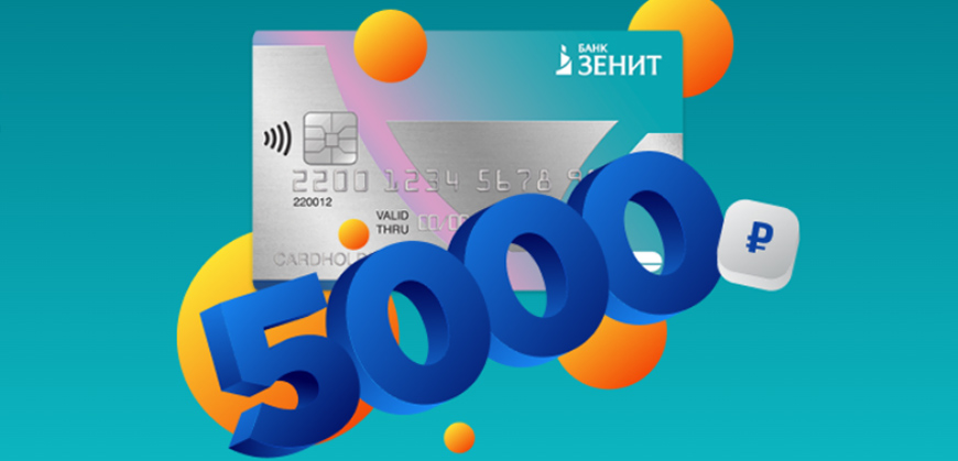Банк Зенит вернет 5000 рублей на кредитную карту