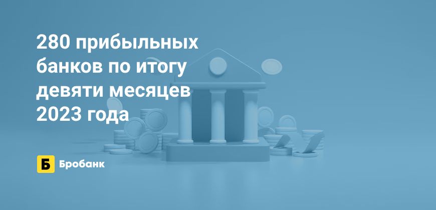 Прибыль банков за девять месяцев 2023 года — 2,55 трлн рублей | Микрозаймс.ру