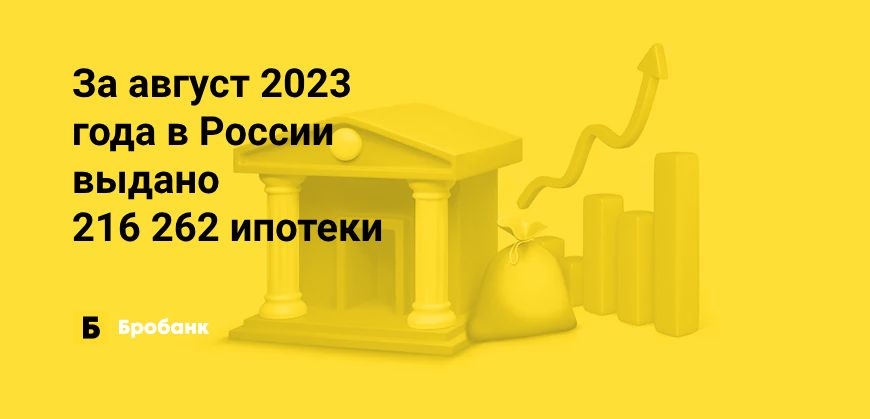 Рекордные выдачи ипотеки в августе 2023 года | Микрозаймс.ру