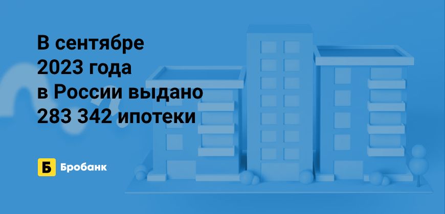 Рекордные выдачи ипотеки в сентябре 2023 года | Микрозаймс.ру