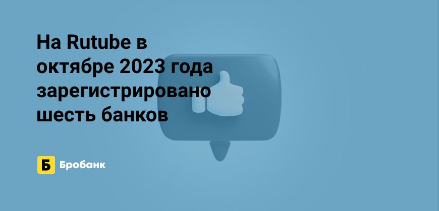 Rutube в 2023 году заинтересовал банки | Микрозаймс.ру