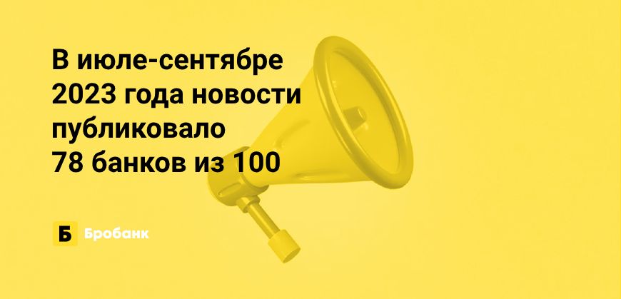 В III квартале 2023 года банки добавили минимум новостей | Микрозаймс.ру