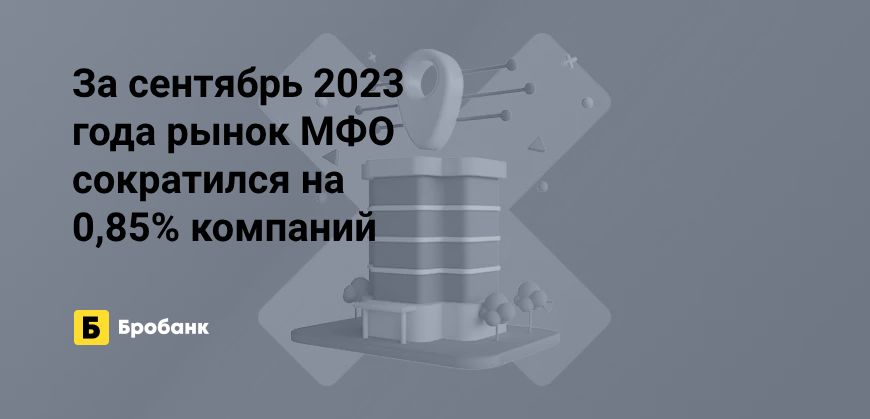 За сентябрь 2023 года закрыто 16 МФО | Микрозаймс.ру