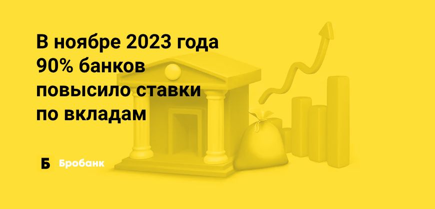 Доходность вкладов в ноябре 2023 года выросла на 13,85% | Микрозаймс.ру