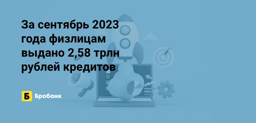 Рекордные темпы кредитования физлиц в 2023 году | Микрозаймс.ру