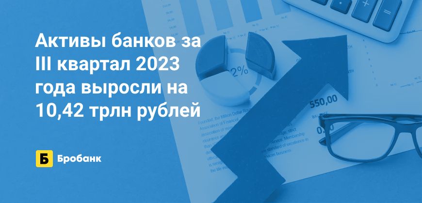 В III квартале 2023 года активы банков выросли на 7,57% | Микрозаймс.ру