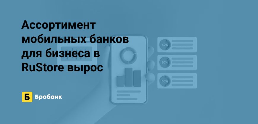 В RuStore добавляется все больше мобильных банков для бизнеса | Микрозаймс.ру