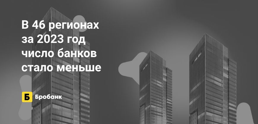 Ассортимент банков в 2023 году вырос в 18 регионах | Микрозаймс.ру