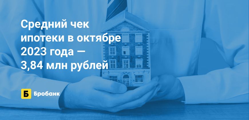 В октябре 2023 года средний чек ипотеки сократился | Микрозаймс.ру