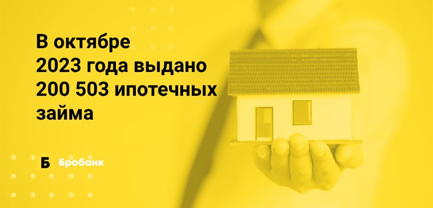 В октябре 2023 года выдано более 200 тыс. ипотек | Микрозаймс.ру