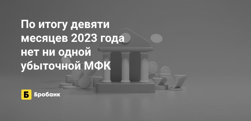 За 9 месяцев 2023 года МФО заработали 18,6 млрд рублей | Микрозаймс.ру