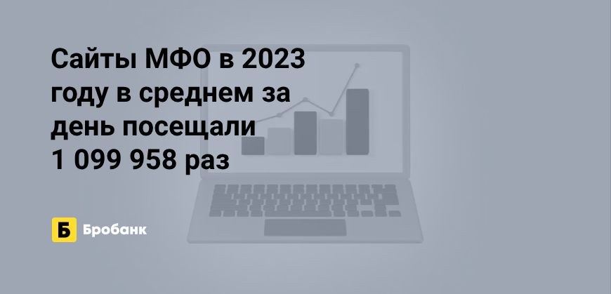 Число визитов на сайты МФО в 2023 году выросло | Микрозаймс.ру