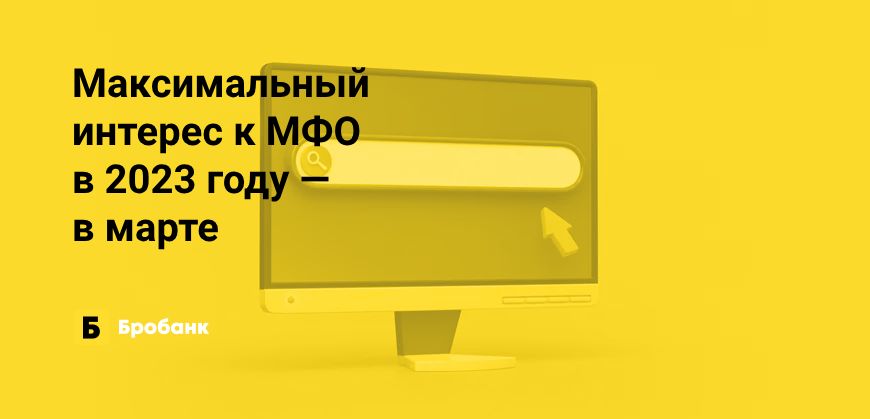В 2023 году МФО интересовались реже, чем в 2022 | Микрозаймс.ру
