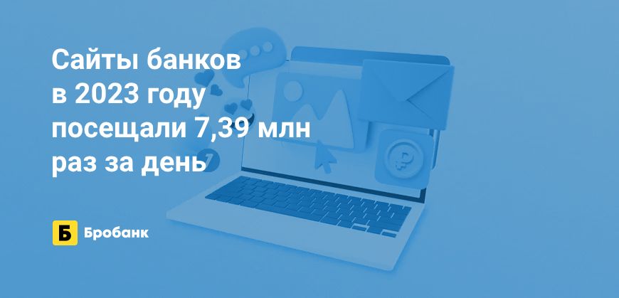 В 2023 году сайты банков посещали реже, чем в 2022 | Микрозаймс.ру