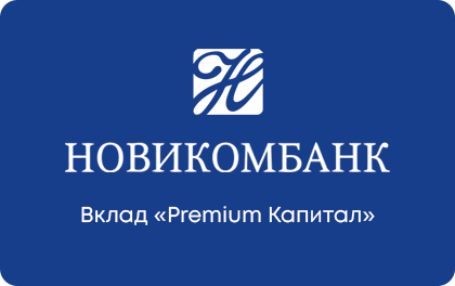 Вклад Новикомбанк Premium Капитал