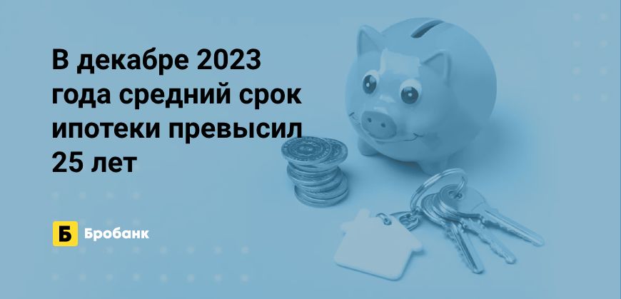 Средний срок ипотеки за 2023 год вырос на 6,11% | Микрозаймс.ру