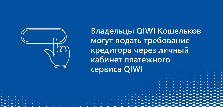 АСВ: объявление для владельцев QIWI Кошельков
