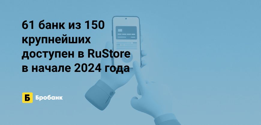 Число мобильных банков в RuStore в начале 2024 года выросло | Микрозаймс.ру