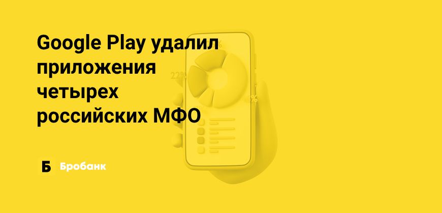 Google Play начал удалять приложения российских МФО | Микрозаймс.ру