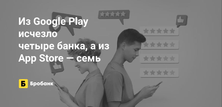 Из Google Play и App Store в начале 2024 года пропало несколько банков | Микрозаймс.ру