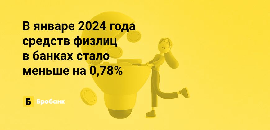 В январе 2024 года денег физлиц в банках стало меньше | Микрозаймс.ру
